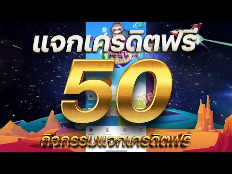 เครดิตฟรี ไม่ต้องฝาก ไม่ต้องแชร์ เครดิตฟรี50 กดรับเอง รับเครดิตฟรี 2024 ล่าสุด เครดิตฟรี ไม่ต้องotp