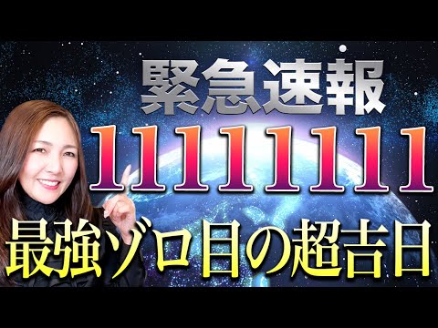 【※最強の大吉日】今すぐ準備して✨あなたの望みや願いが怖いくらい早く叶っていきます💖