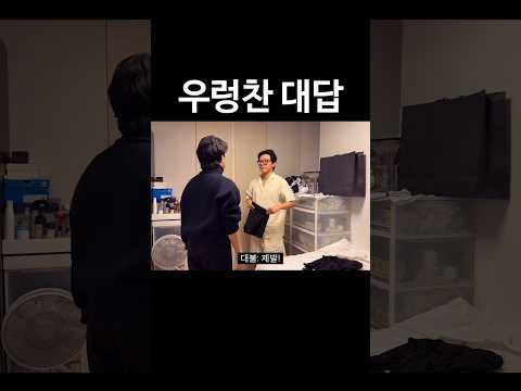 우렁찬 대답 #shorts