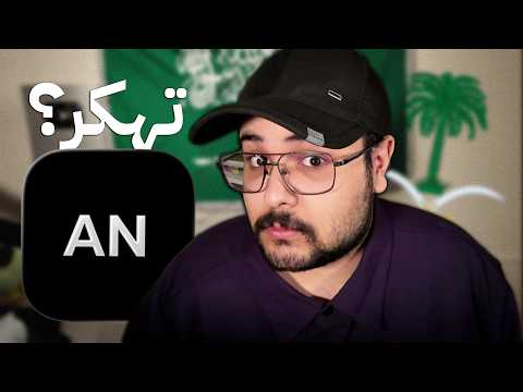 كيف تهكر تطبيق AN السعودي..؟!