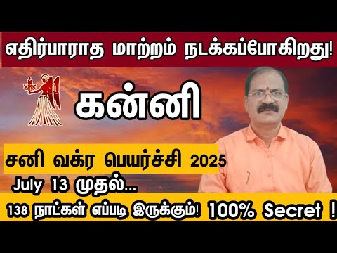 சனி வக்ர பெயர்ச்சி பலன்கள் 2025 கன்னி | Sani vakra peyarchi rasi palan 2025 kanni