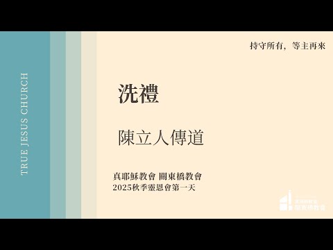 洗禮 - 陳立人 傳道 | TJC關東橋教會 2025秋季佈道會