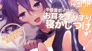 【 ASMR / 中性声 】お耳をすりすりして気持ちよくなろうね～～【 耳はー / 耳ふー / 吐息 / 囁き / 低音 / 3Dio / 
