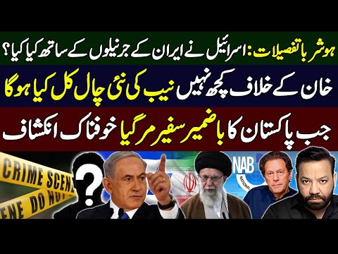 اسرائیل نے ایران کے جرنیلوں کے ساتھ کیا کیا | خان کے خلاف کچھ نہیں نیب کی نئی چال کل کیا ہوگا