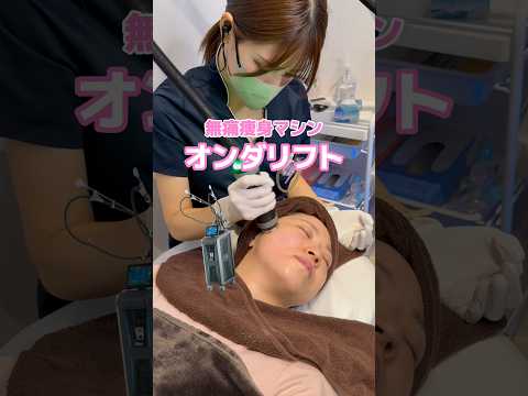 大人気🩷オンダリフト #ダイエット #エステ #オンダリフト #リフトアップ #shorts