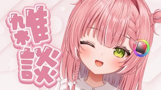 【作業雑談】プチ作業配信します🎶楽しくおしゃべり
