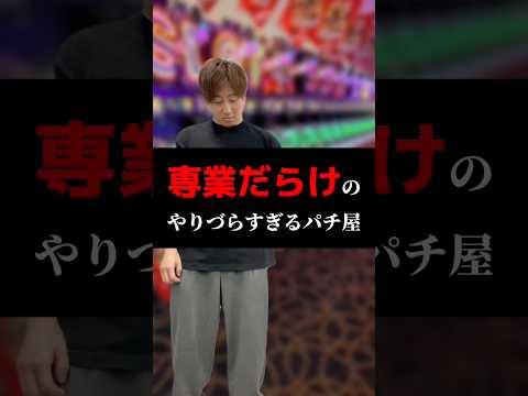 専業だらけのやりづらすぎるパチ屋#shorts#パチンコ#パチスロ#スマスロ