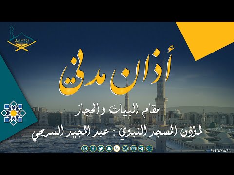 أذان مدني لصلاة الفجر بمقام البيات والحجاز لمؤذن المسجد النبوي : عبد المجيد السريحي