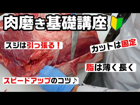 これを観れば肉磨きに必要な技術がわかる【肉屋の店長直伝シリーズ】基礎講座