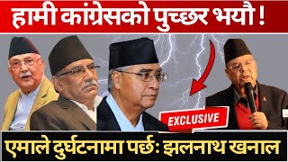 हामी कांग्रेसको पुच्छर भयौ ! एमाले दुर्घटनामा पर्छः झलनाथ खनाल#dkuraTv