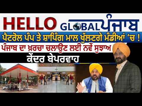 Hello Global Punjab:-ਪੈਟਰੋਲ ਪੰਪ ਤੇ ਸ਼ਾਪਿੰਗ ਮਾਲ ਖੁੱਲਣਗੇ ਮੰਡੀਆਂ ‘ਚ !ਪੰਜਾਬ ਦਾ ਖ਼ਰਚਾ ਚਲਾਉਣ ਲਈ ਨਵੇਂ ਸੁਝਾਅ