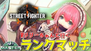 【#スト6 】Mリリーちゃんと行くMaster帯ランクマッチ！　打撃と投げで"圧"出してくぞ～！【千羽黒乃】