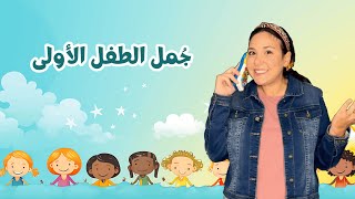 جُمل و كلمات الطفل الاولى | تعليم النطق للاطفال باللغة العربية Toddler First Sentences in Arabic 