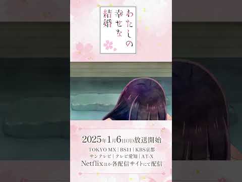 アニメ「わたしの幸せな結婚」第二期 ノンクレジットエンディング｜伊東歌詞太郎「月影おくり」【2025年1月6日より放送開始】