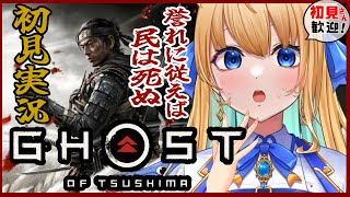 【Ghost of Tsushima】神ゲーをプレイ！己の道を見つける旅！！誉れは浜で死にました【ゴーストオブツシマ/初見実況配信/ハーネル