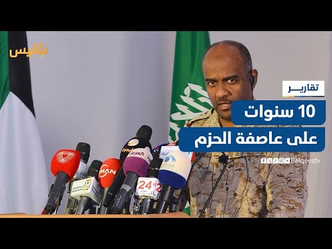 10 سنوات على عاصفة الحزم... من العمل العسكري إلى المفاوضات السياسية | تقرير: نجيب العدوفي