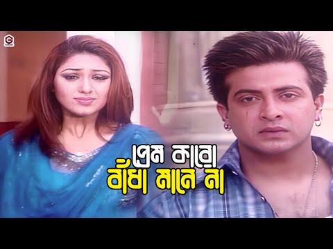 প্রেম কোন বাধা মানে না | Bangla Movie Romantic Clips | Shakib Khan | Apu Biswas | Dighi | Babita