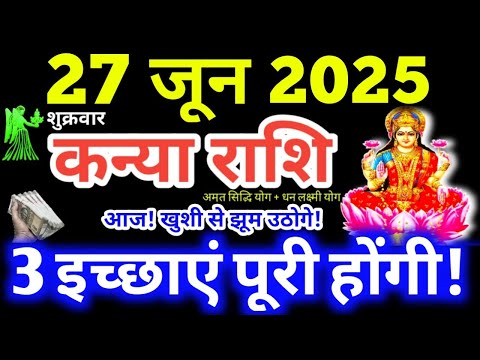 Kanya Rashi 27 June 2025 | Aaj Ka Kanya Rashifal | Kanya Rashifal 27 June 2025 | Virgo Horoscope