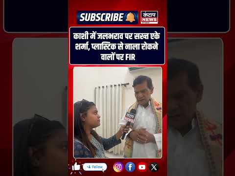 Kashi में जलभराव और बिजली व्यवस्था पर एके शर्मा सख्त, अधिकारियों को दिए अहम निर्देश