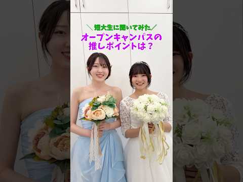 短大生にオーキャンの推しポイント聞いてみた🎤 #目白大學 #目白短大#オープンキャンパス#shorts