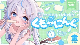 【 朝活 ✦ 初見さん歓迎 】蝉の声が聞こえ始めたな…☀#くもーにんぐ【 雪ノ精くもち/のりプロ所属 】