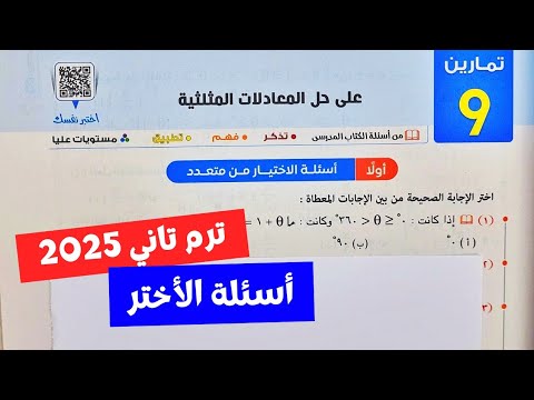 حل تمارين المعاصر 9❤️‍🔥علي حل المعادلات المثلثية❤️‍🔥حساب مثلثات💥أولي ثانوي💥ترم ثاني💥أسئلة الأختر 💥💣💯