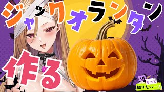 【#ベル知り】⚠手元実写カメラあり📸⚠本物のカボチャからジャック・オ・ランタンを作る!