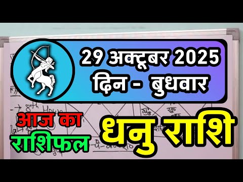 धनु राशि 29 अक्टूबर 2025 | Dhanu Rashi 29 October 2025 |Aaj ka Dhanu Rashifal |Sagittarius Horoscope