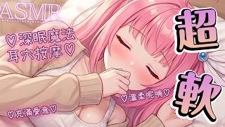 👂【ASMR】意識消散...舒眠深入按摩ASMR♡剛下班只想甜膩放鬆...什麼都不要想♡哄睡向♡♡放鬆採耳♡紓壓催眠♡#耳かき #耳マッサー