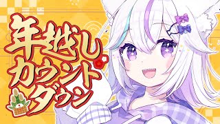 【年越し🎍カウントダウン】実写配信🍣海苔巻き伊達巻まきまきつくっちゃうよ！2025年ありがとう～！🌟