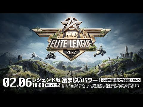 2/6（日） 18:00配信『荒野ELITE LEAGUE』2月レジェンド戦DAY1 #KEL 凄まじいパワー！不滅の最強火力軍団xenoはレジェンドとして君臨し続けられるのか！？