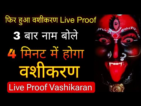 नाम लेकर मंत्र बोले 4 मिनट में होगा वशीकरण | Vashikaran Mantra | Vashikaran | Vashikaran specialist