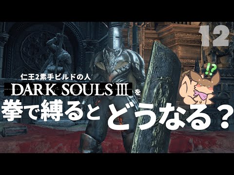 【ゲーム実況】#12 ヨームはいなかった…いいね?~拳縛り実況~【DARK SOULS3】