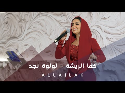 كما الريشة - لولوة نجد
