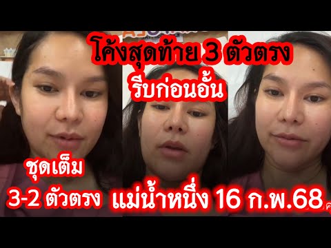 เลขฝัน3ตัวตรง ชุดเต็ม3-2ตัวชุดจับวิน รัฐบาล แม่น้ำหนึ่ง 16ก.พ.68