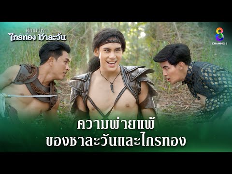 ความพ่ายแพ้ของชาละวันและไกรทอง | HIGHLIGHT ศึกเสน่หา ไกรทอง ชาละวัน EP.40 | ละครช่อง8