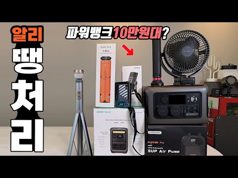 캠핑 차박 무선 충전 파워뱅크가 10만원대? 알리익스프레스 땡처리템 10종! 캠핑차박 대륙의실수! 아이템 여름선풍기 캠핑조명 총집합!