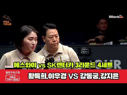 4세트 에스와이(황득희,이우경) vs SK렌터카(강동궁,강지은)[웰컴저축은행 PBA 팀리그 2023-2024]