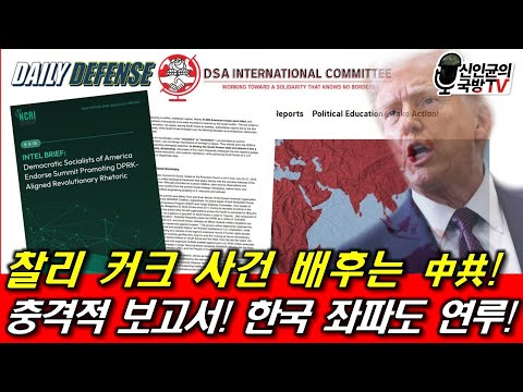 찰리 커크 사건 배후는 中共! 충격적 보고서! 한국 좌파도 연계!