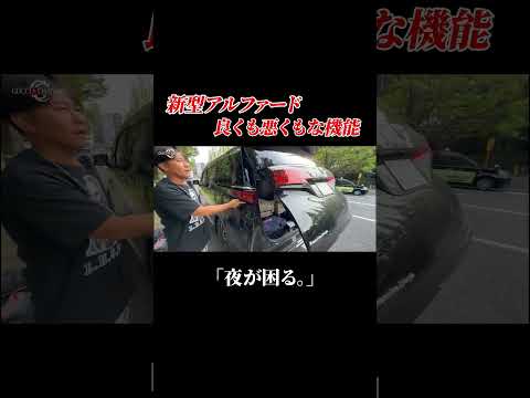 【新型アルファード】便利な機能なんだけど夜が見えない…#shorts