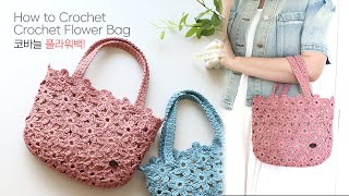 꽃모티브로 뜨는 플라워백! 가볍고 시원하게~ 💕 crochet flower bag