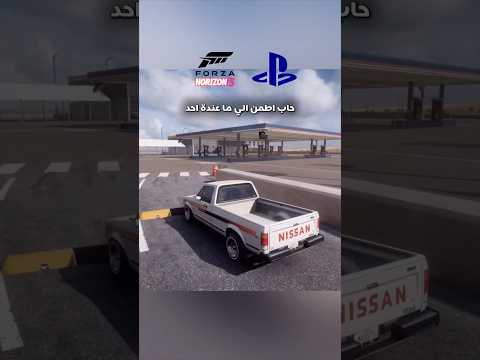 مجتمع فورزا والاونلاين FH5