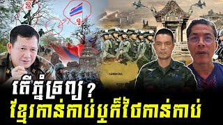 Mr Tep Mono តើភ្នំទ្រព្យខ្មែរកាន់កាប់ឬក៏ថៃកាន់កាប់?