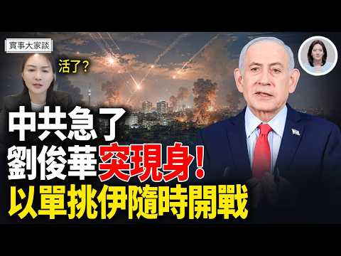 🔥以色列鎖定伊朗目標 「藍白行動」就緒!伊威脅阿曼不服從就打你!踢開普京 白俄總統急抱習!|嘉賓 美國信息與戰略研究所經濟學者 李恆青先生 主持人 薛然 【實事大家談】