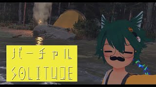 バーチャルSOLITUDE「ひとりでボーっとしたい」