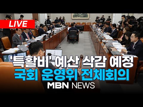 🔴[LIVE] 국회 운영위원회 전체회의 24.11.19 | MBN NEWS