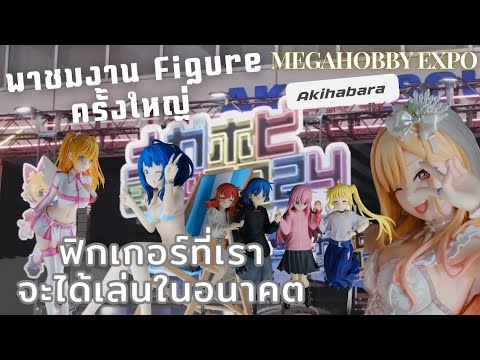 🚆พาชมงานแสดงโชว์Figureครั้งใหญ่Megahobbyexpoที่Akihabara