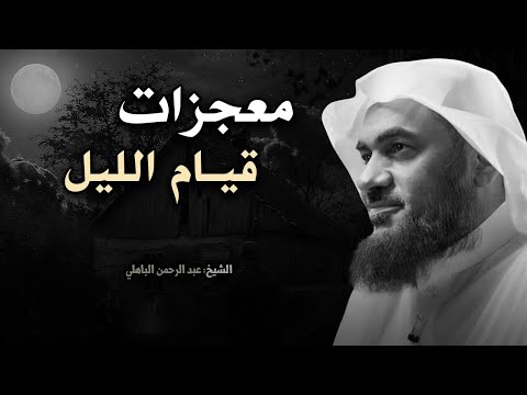 لن تترك قيام الليل بعد هذا المقطع ! معجزات قيام الليل .. بصوت الشيخ عبد الرحمن الباهلي