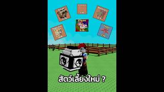 สัตว์ใหม่เสาร์นี้ !! พร้อมเกลือกันหรือยัง ?  #growagarden  #roblox  #โรบอก #jzoracle