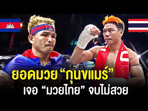 แชมป์มวยกัมพูชา 4 สมัย !! ธัน จันตัค แลกเดือด ป.ต.ท. ว.รุจิรวงศ์ (ไทย) จบแบบไหน ? (พากษ์ไทย+อีสาน)